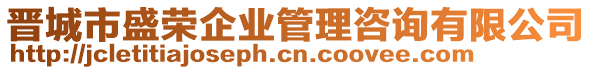 晉城市盛榮企業(yè)管理咨詢有限公司