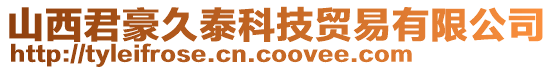 山西君豪久泰科技貿(mào)易有限公司