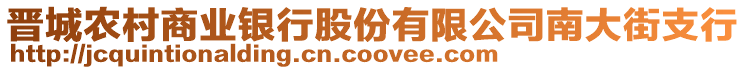 晉城農(nóng)村商業(yè)銀行股份有限公司南大街支行