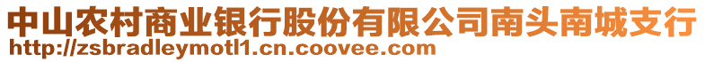 中山農村商業(yè)銀行股份有限公司南頭南城支行