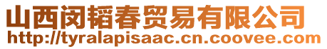 山西閔韜春貿(mào)易有限公司