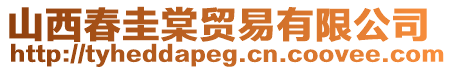 山西春圭棠貿(mào)易有限公司