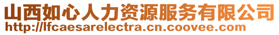 山西如心人力資源服務(wù)有限公司