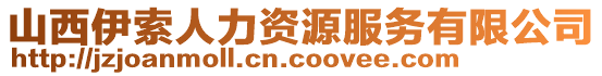 山西伊索人力資源服務(wù)有限公司