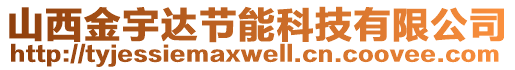 山西金宇達(dá)節(jié)能科技有限公司