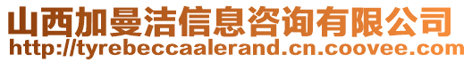 山西加曼潔信息咨詢有限公司