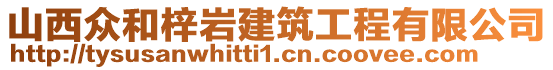 山西眾和梓巖建筑工程有限公司