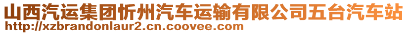 山西汽運集團忻州汽車運輸有限公司五臺汽車站