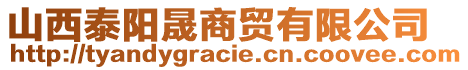 山西泰陽(yáng)晟商貿(mào)有限公司