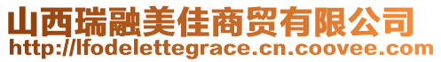 山西瑞融美佳商貿(mào)有限公司