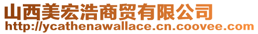 山西美宏浩商貿(mào)有限公司