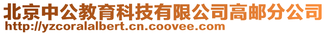 北京中公教育科技有限公司高郵分公司