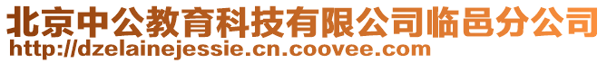 北京中公教育科技有限公司臨邑分公司