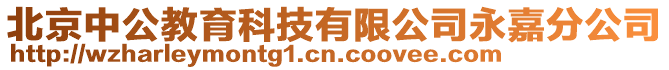 北京中公教育科技有限公司永嘉分公司