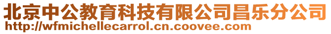 北京中公教育科技有限公司昌樂分公司