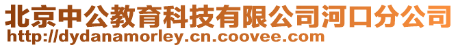 北京中公教育科技有限公司河口分公司