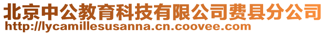 北京中公教育科技有限公司費(fèi)縣分公司