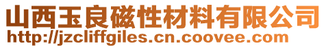 山西玉良磁性材料有限公司