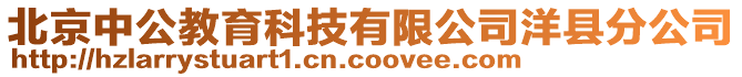 北京中公教育科技有限公司洋縣分公司