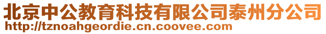 北京中公教育科技有限公司泰州分公司