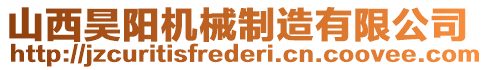 山西昊陽機(jī)械制造有限公司