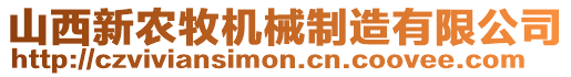 山西新農(nóng)牧機(jī)械制造有限公司