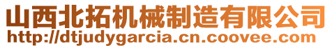 山西北拓機(jī)械制造有限公司