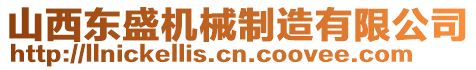 山西東盛機械制造有限公司