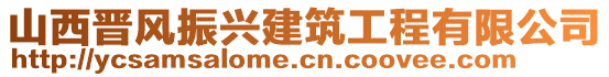 山西晉風(fēng)振興建筑工程有限公司