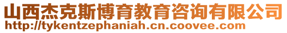 山西杰克斯博育教育咨詢有限公司