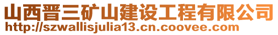 山西晉三礦山建設(shè)工程有限公司