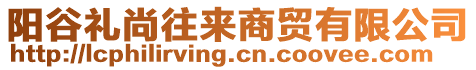 陽谷禮尚往來商貿(mào)有限公司