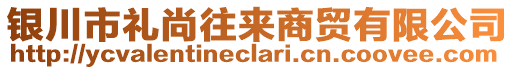 銀川市禮尚往來商貿(mào)有限公司