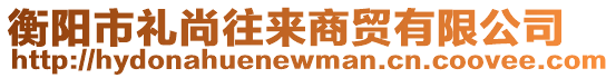 衡陽市禮尚往來商貿(mào)有限公司