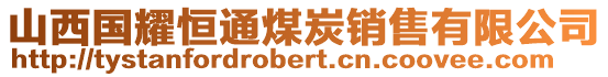 山西國耀恒通煤炭銷售有限公司