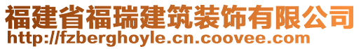 福建省福瑞建筑裝飾有限公司