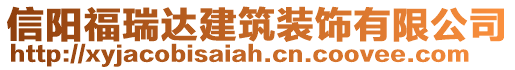 信陽福瑞達建筑裝飾有限公司