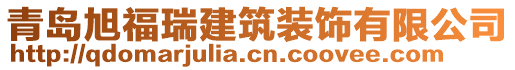 青岛旭福瑞建筑装饰有限公司