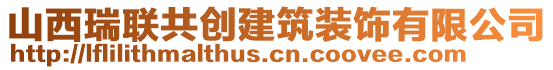 山西瑞聯(lián)共創(chuàng)建筑裝飾有限公司