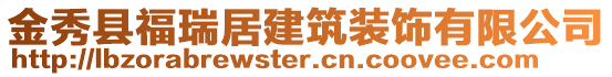 金秀縣福瑞居建筑裝飾有限公司