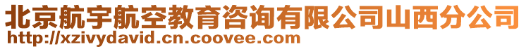 北京航宇航空教育咨詢有限公司山西分公司