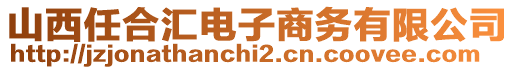 山西任合匯電子商務有限公司