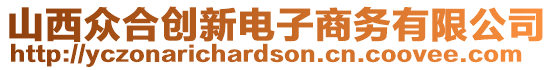 山西眾合創(chuàng)新電子商務(wù)有限公司