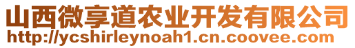 山西微享道農(nóng)業(yè)開發(fā)有限公司