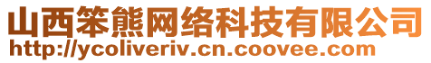 山西笨熊網(wǎng)絡(luò)科技有限公司