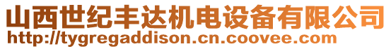 山西世紀豐達機電設備有限公司