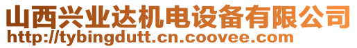 山西興業(yè)達(dá)機(jī)電設(shè)備有限公司