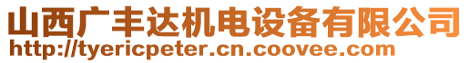 山西廣豐達(dá)機(jī)電設(shè)備有限公司