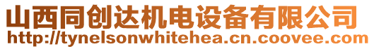 山西同創(chuàng)達機電設(shè)備有限公司