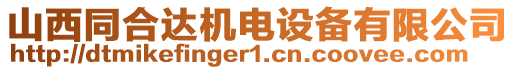 山西同合達機電設備有限公司